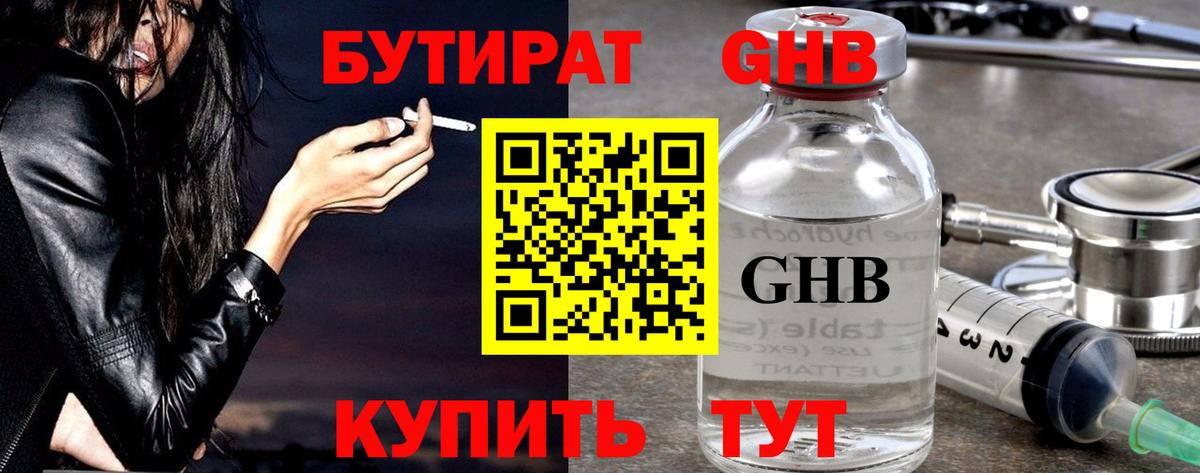 Бутират  БУТИРАТ оксибутират  Вход с VPN  Кировск 
